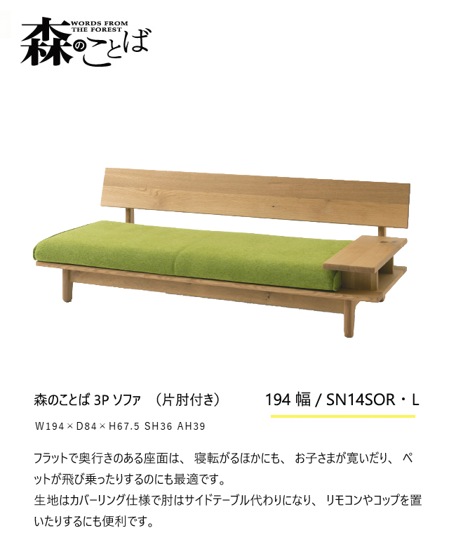 飛騨産業 森のことば 3Pソファ 三人掛け SN14SOR SN14SOL 片肘 カバー