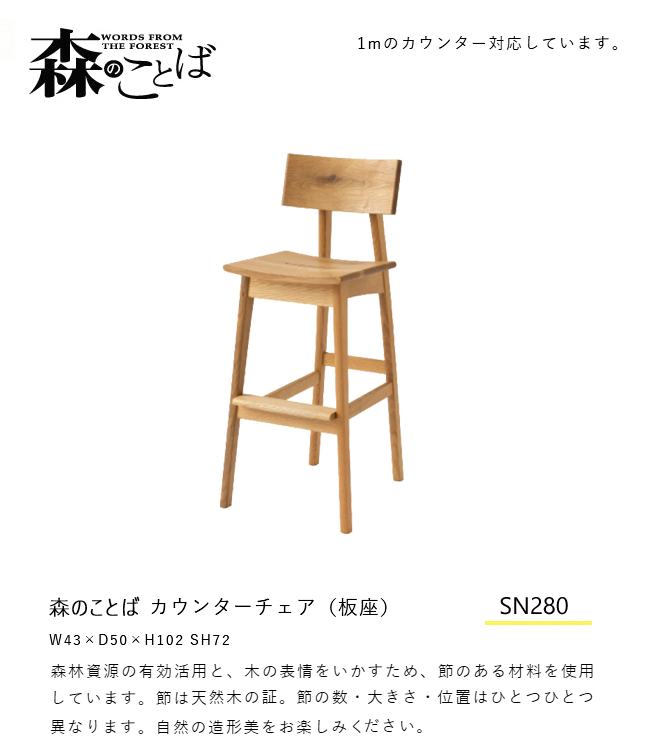 飛騨産業 森のことば カウンターチェア SN280 板座 ダイニング チェア