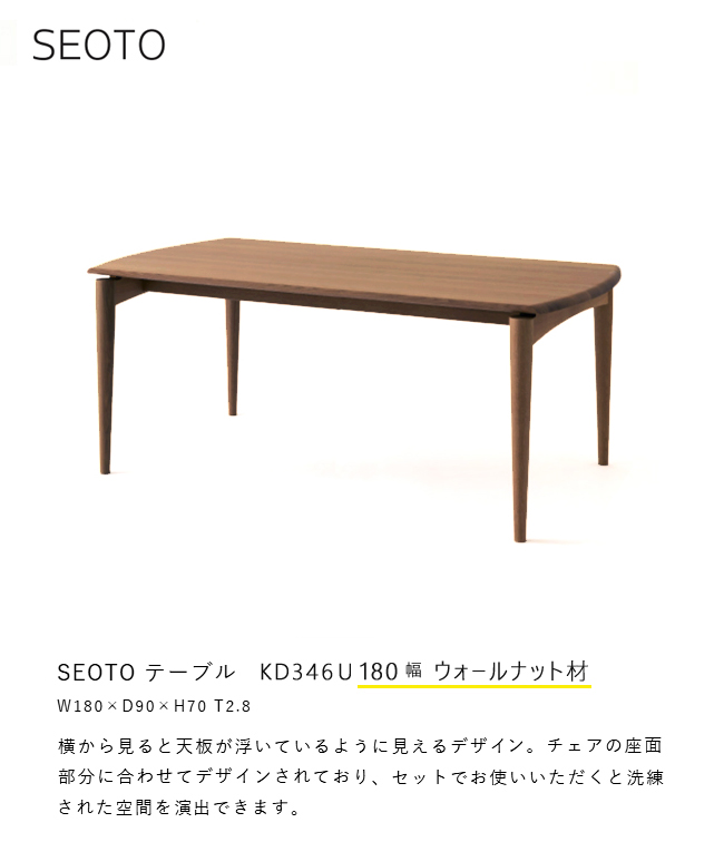 飛騨産業 セオト SEOTO ダイニング テーブル 180 KD346U 食堂テーブル