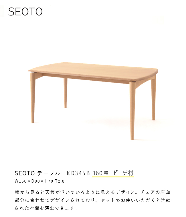 飛騨産業 セオト SEOTO ダイニング テーブル 160 KD345B 食堂