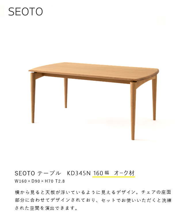 飛騨産業 セオト SEOTO ダイニング テーブル 160 KD345N 食堂
