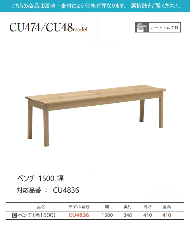 カリモク家具（KARIMOKU FURNITURE） カリモク ベンチ 1500幅 【CU4836
