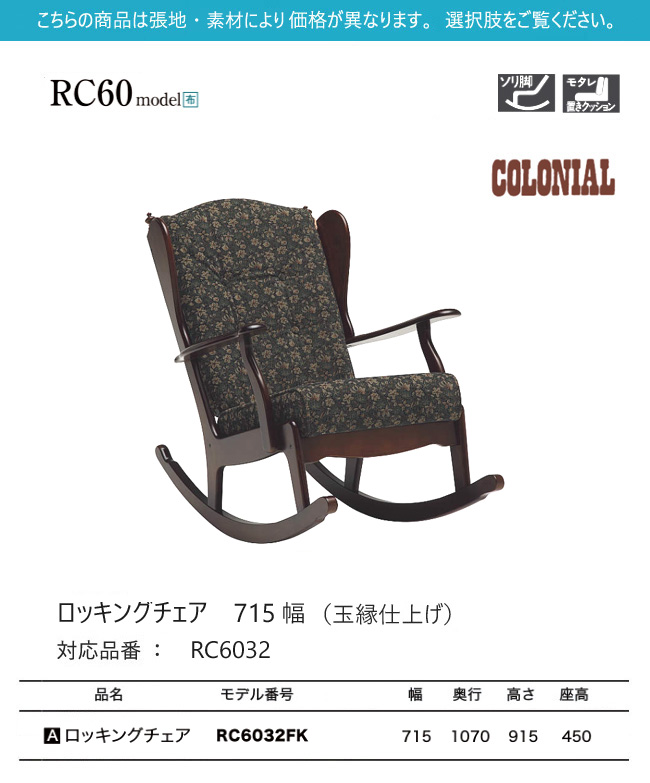 カリモク家具（KARIMOKU FURNITURE） カリモク ロッキングチェア 715幅