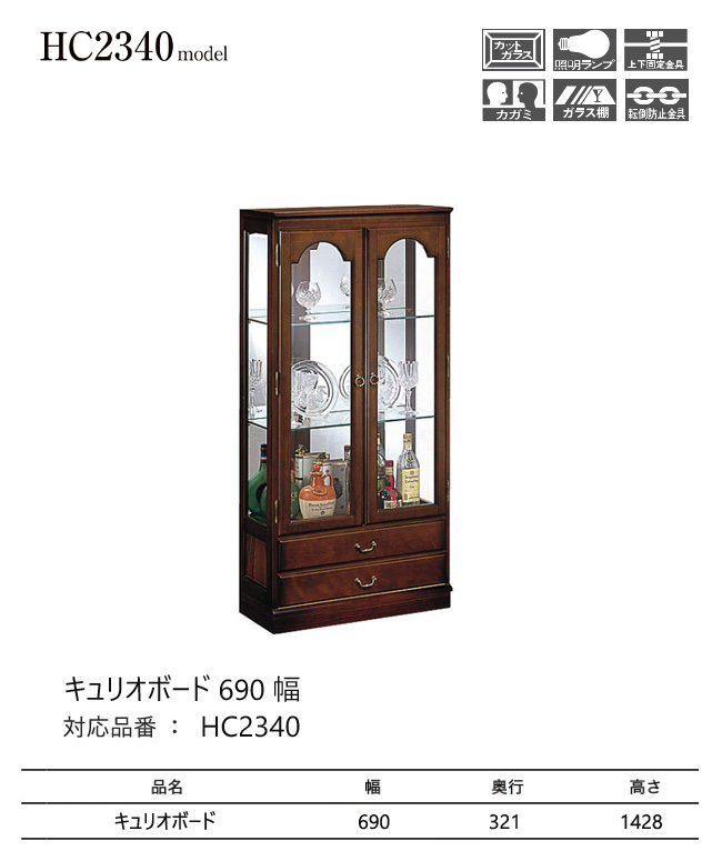 カリモク家具 カリモク コロニアル キュリオボード 690幅 【HC2340NK