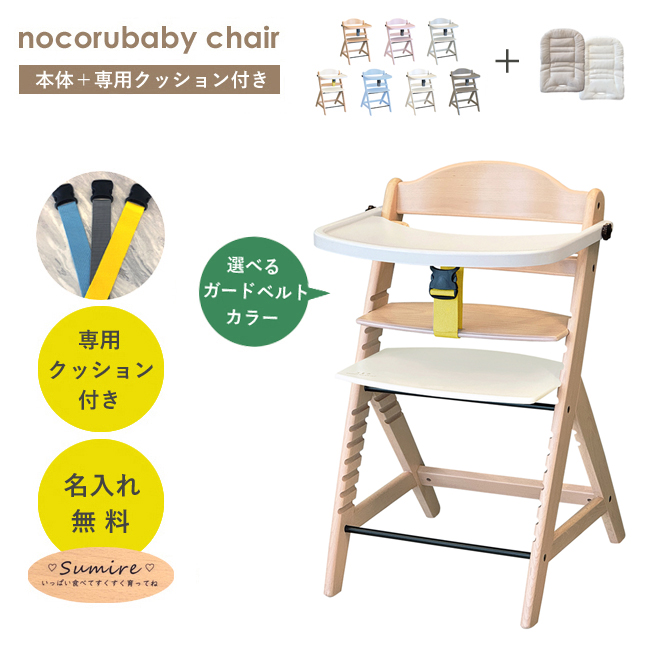 名入れ無料/洗えるクッション付き】nocoru ノコル ベビーチェア