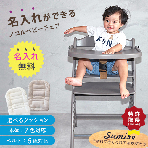 【名入れ無料 / 選べるクッション】nocoru ノコル ベビーチェア ハイチェア ベビー 赤ちゃん 子供 椅子