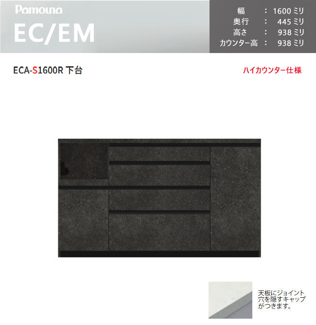 パモウナ EC EM 食器棚 160×44.5×93.8 ECA-S1600R下台 カウンター ハイ