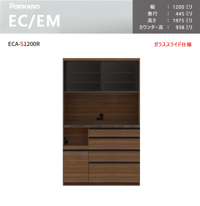 パモウナ EC EM 食器棚 120×44.5×197.5 ECA-S1200R ダイニングボード