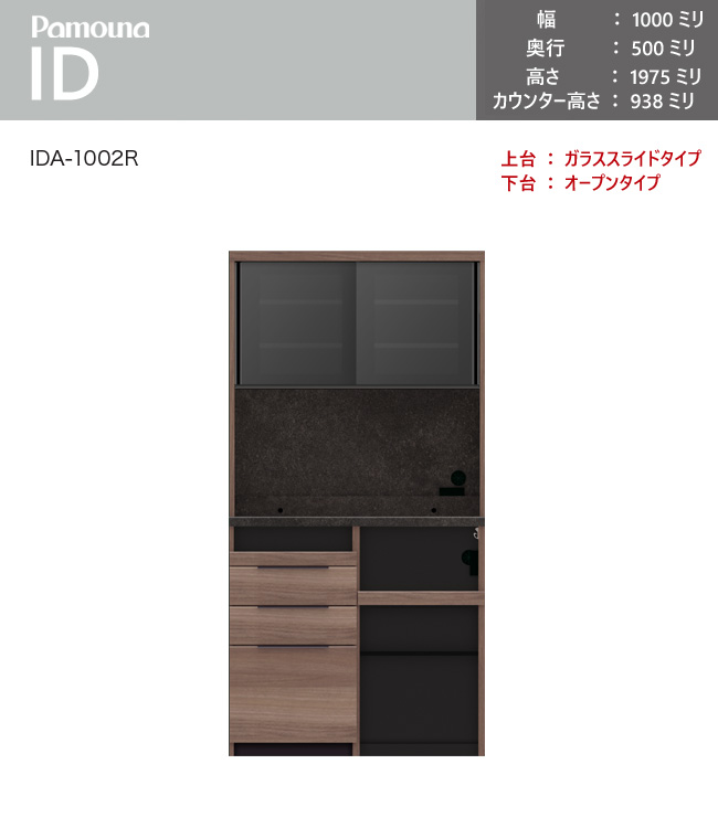 新作】パモウナ ID 食器棚 100×50×197.5 IDA-1002R オープンタイプ