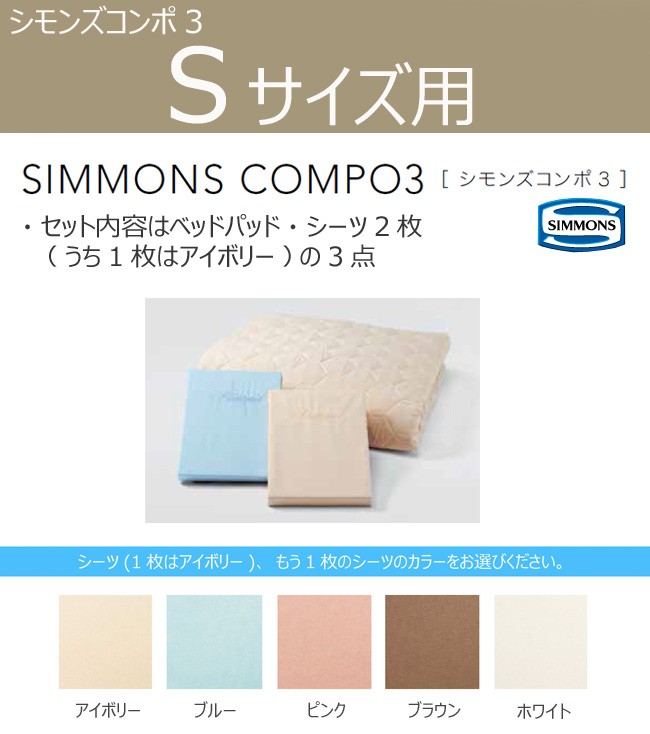 SIMMONS（シモンズ） シモンズコンポ3 ベッドパッド＋シーツ2枚 標準 S