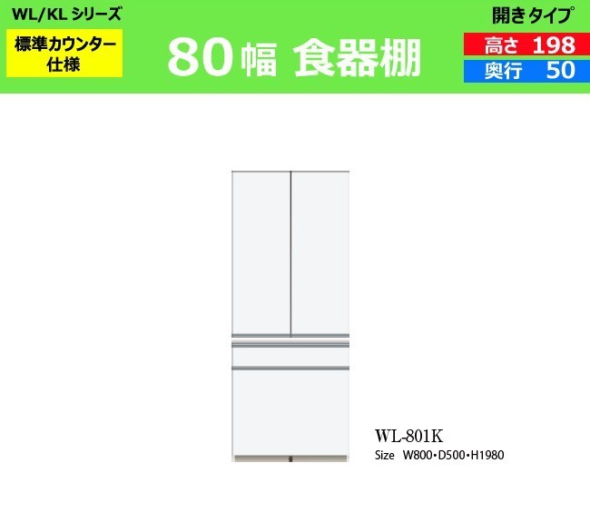 Wl Kl 開きダイニングボード開き 幅80 奥行50 高198 開き Wlkl 37 Kokochistyle パモウナパモウナ食器棚wl 801k