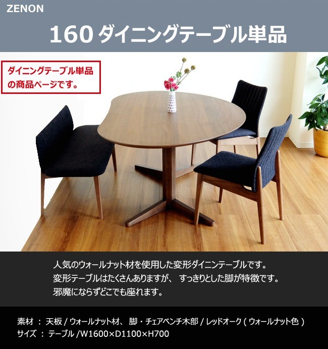 モリタインテリア工業 ダイニング 160 ZENON テーブル 食堂