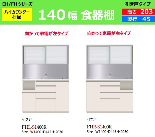 ダイニングボード ハイカウンター 食器棚 Fhl S1400r Fhr S1400r Fhr S1400r パモウナ ハイカウンター Eh Fh 本体 ダイニングボード 140幅 3高 奥行45 Ehfh 22 Kokochistyle