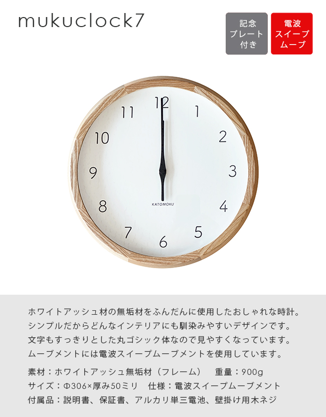 加藤木工 【即納 / 記念プレート付き】 電波時計 muku clock 7 壁掛け