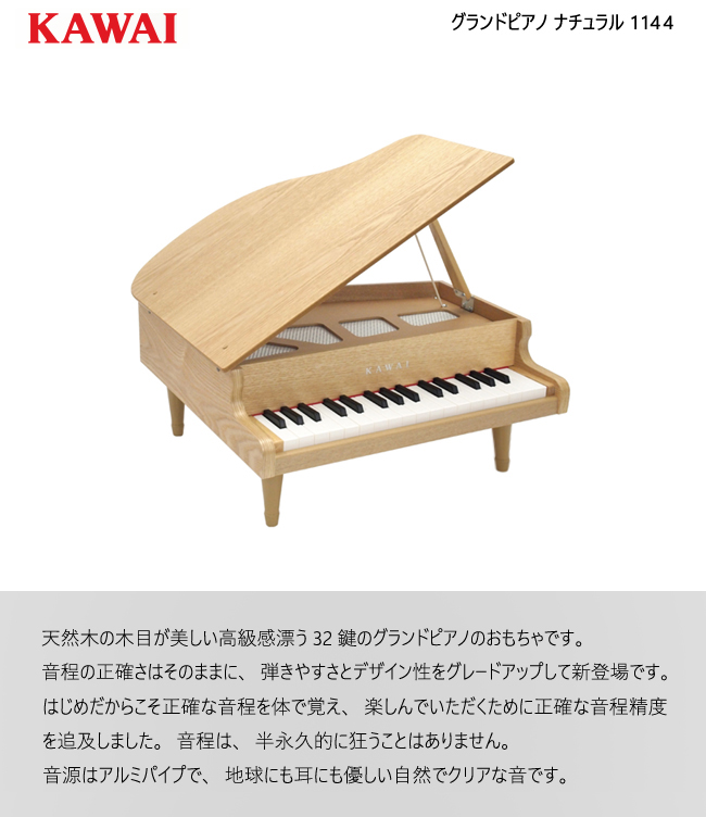独特の素材 河合楽器 グランドピアノ ナチュラル 32鍵 NA 1144
