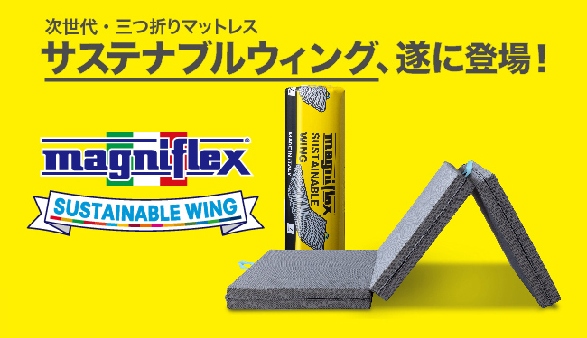 magniflex（マニフレックス） サステナブルウィング シングル S 腰痛