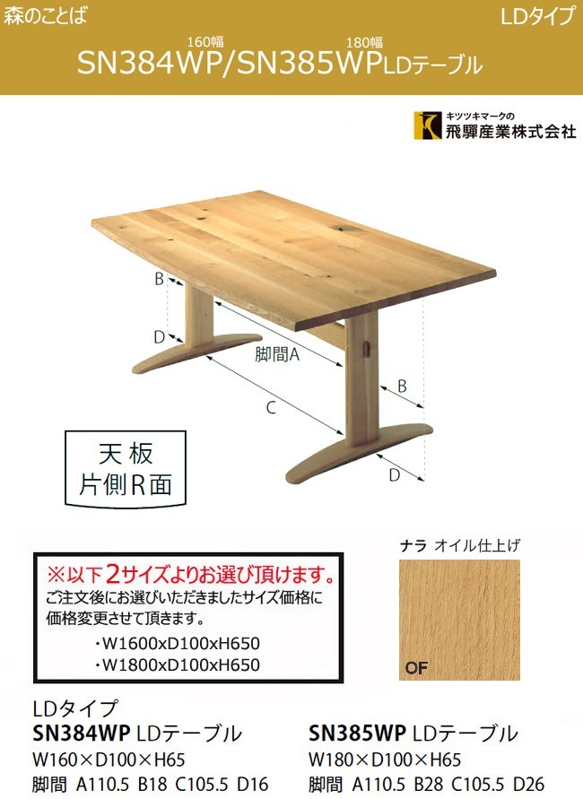 飛騨産業 HIDA 森のことば LDテーブル 片面R ダイニングテーブル 160 180 2本脚 低め ナラ 節あり オイル仕上げ 無垢