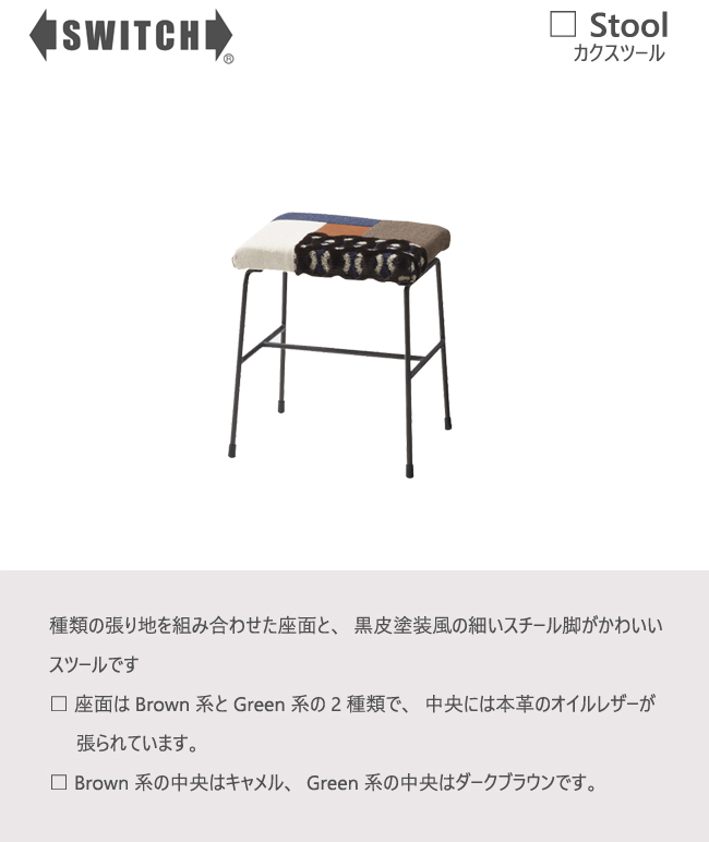 SWITCH（スウィッチ） スツール カク カナタ製作所 スイッチ チェア