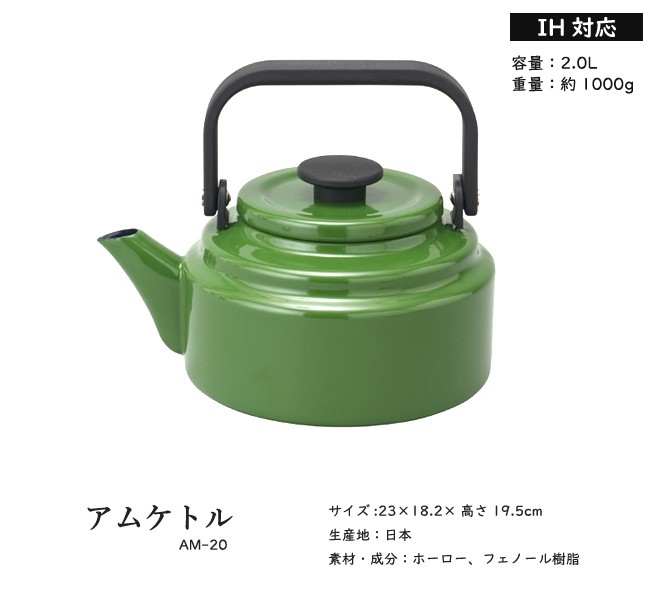 野田琺瑯 アムケトル 2L IH対応 ケトル キッチン 料理 やかん AM-20K