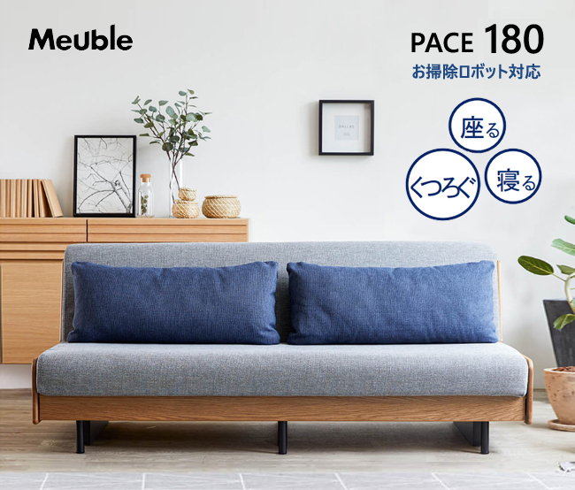 Meuble（モーブル） ごろ寝ソファ 180 ペース ソファベッド 3P お掃除