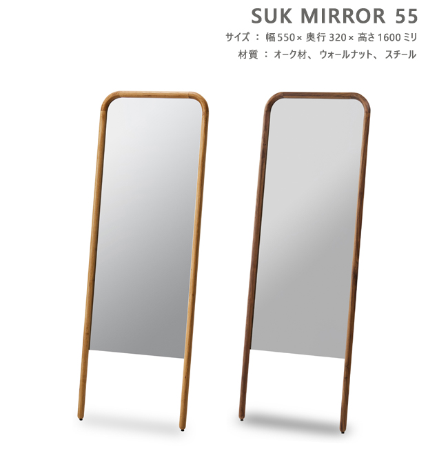 関家具 【アウトレット特価!】姿見 55cm スタンドミラー スーク 全身