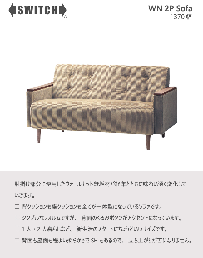 SWITCH ソファ 二人掛け 2P WN スイッチ カナタ製作所 コンパクト SWITCH（スウィッチ） ソファ 二人掛け 2P WN スイッチ カナタ製作所