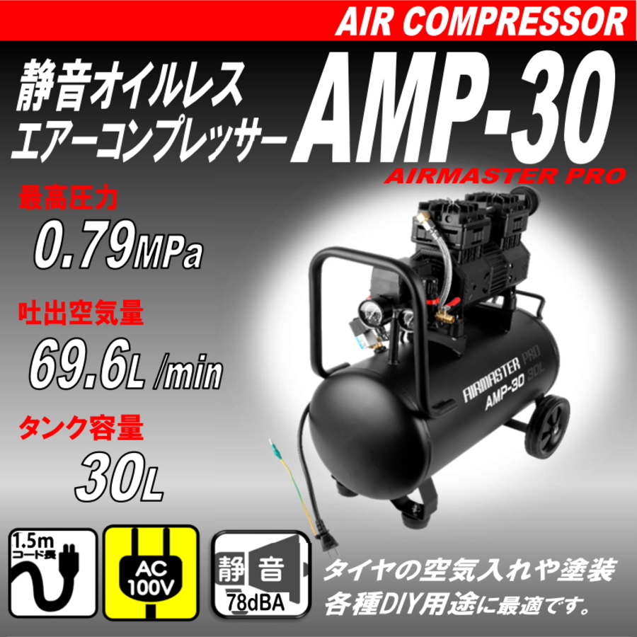 シンセイ 静音オイルレスエアーコンプレッサー 30L AMP-30 オールブラック仕様 オイルレスコンプレッサー 静音コンプレッサー エアー工具  条件付き 個人配達可能