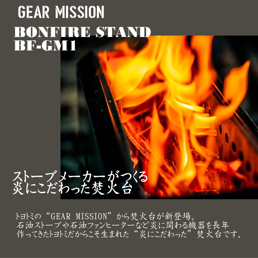 最終値下げ！　早い者勝ち！　GEAR MISSION BF-GM1 焚き火台 BONEFIRE STAND（BF-GM1） |トヨトミ公式オンラインストア