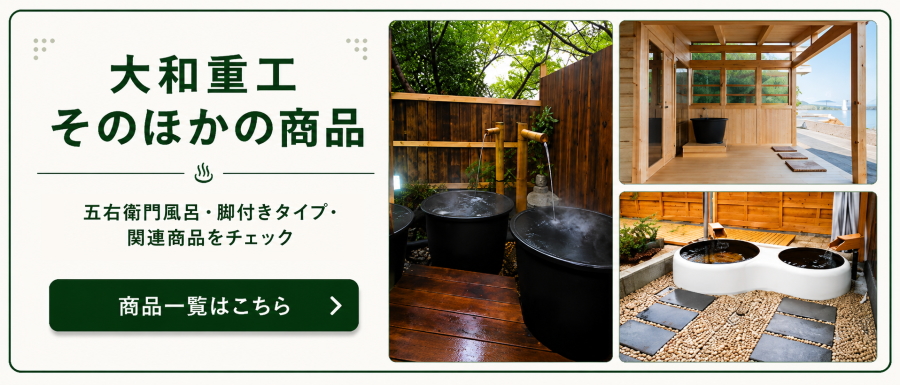 大和重工 湯牧民 Roten 露天 デラックスタイプ 五右衛門風呂 鋳鉄製 薪