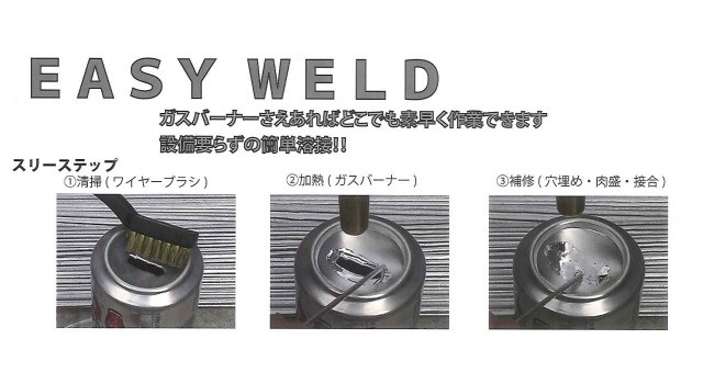 EASY WELD ガスバーナーだけで簡単 溶接 旭エンジニアリング 亜鉛 