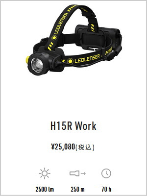 Ledlenser ヘッドライト H7R Work プロフェッショナルのスタンダード