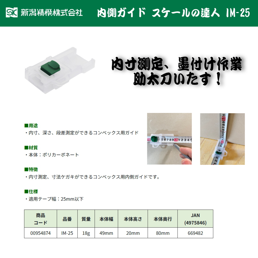 新潟精機 内側ガイド スケールの達人 IM-25 内寸測定 墨付け作業に