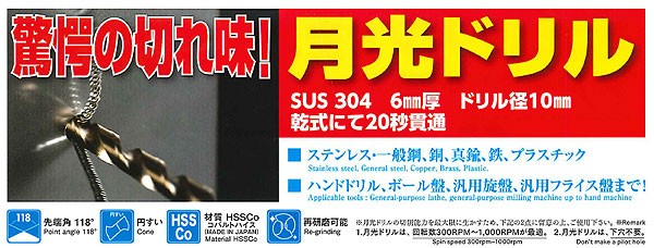 GKP4.9】 4.9mm ビックツール 月光ドリル ステンレスドリル 超寿命10倍