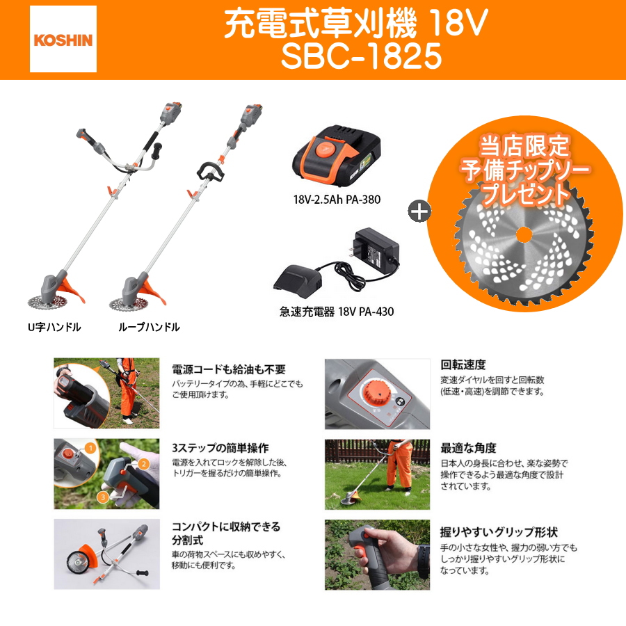 工進 (KOSHIN) 充電式草刈機 18V スマートコーシン U字ハンドル SBC-1825B 草刈り機 刈払機 刈払い機 コードレス 当店限定予備 チップソープレゼント : sbc-1825b : MULHANDZヤフー店 - 通販 - Yahoo!ショッピング