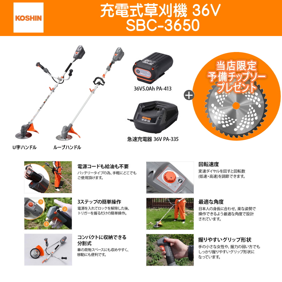 工進 (KOSHIN) 充電式草刈機 36V スマートコーシン U字ハンドル SBC-3650B 草刈り機 刈払機 刈払い機 コードレス 当店限定予備チップソープレゼント  : sbc-3650b : MULHANDZ - 通販 - Yahoo!ショッピング