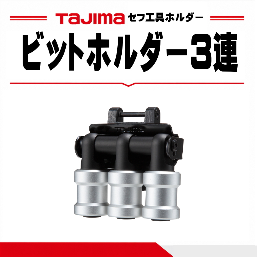TAJIMA セフ着脱式ホルダー ＋ ビットアダプターセット Tajima（タジマ） カスタムセフホルダー 対応 工具ホルダー ビット