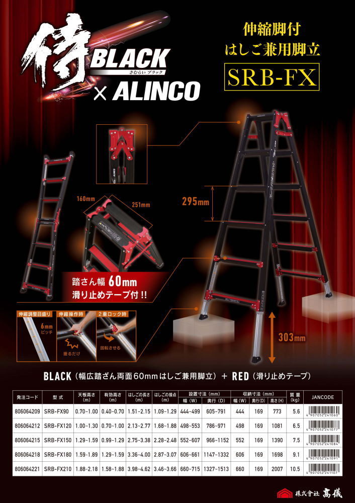 SRB-FX180 高儀 × アルインコ 限定色 ブラック はしご兼用伸縮脚立 SRB 