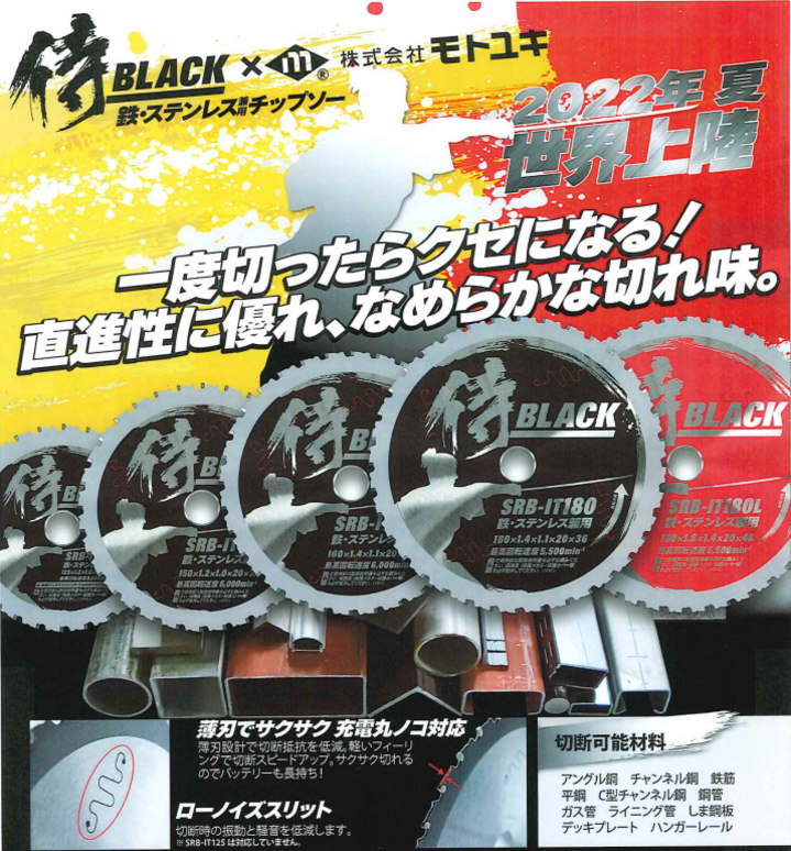 鉄 ステンレス 兼用 チップソー SRB-IT180L 侍BLACK × モトユキ 180mm