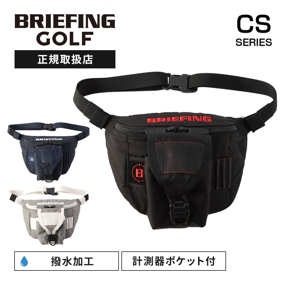 BRIEFING ゴルフ　ウェストバッグ　ブラック　ブリーフィング BRIEFING GOLF／ブリーフィングゴルフ】ROUND WAIST POUCH CS