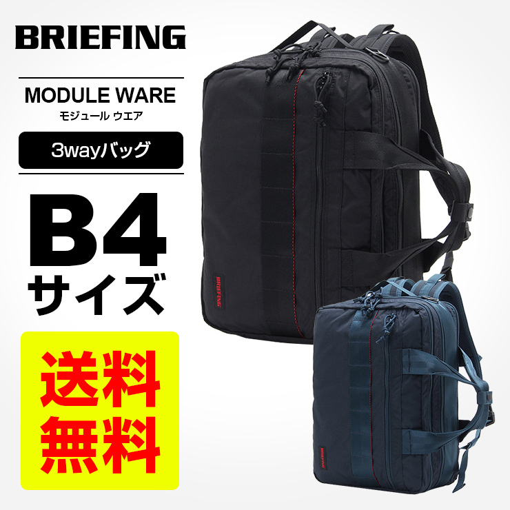 BRIEFING 3WAYブリーフケース B4収納 15インチPC対応 - ビジネスバッグ