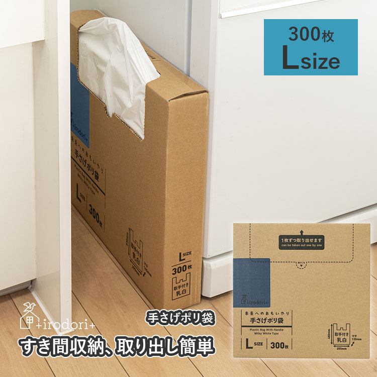 レジ袋 収納 40号 30号 L 300枚 手提げ袋 イロドリ 手さげポリ袋 0.015mm厚 ごみ袋 ゴミ袋 乳白色 大容量 箱 ケース ストッカー  ホルダー 環境配慮