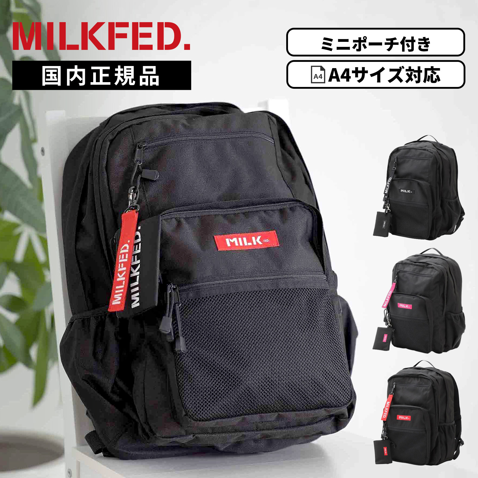 みるく MILKFED.（ミルクフェド） 正規品 A4 23L ミニポーチ付き W ZIP