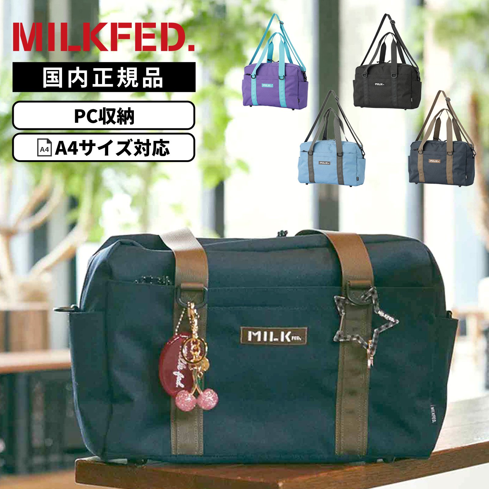 MILKFED.（ミルクフェド） 正規品 A4 16.2L PC収納 BFF BOSTON BAG 