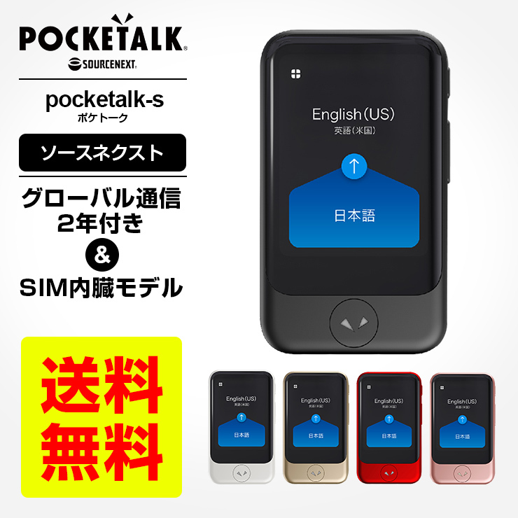 POCKETALK S ポケトークS グローバル通信2年付き SIM内蔵モデル 