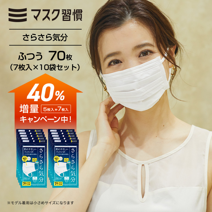 マスク習慣 さらさら気分 ふつう 50枚（5枚入×10袋セット）