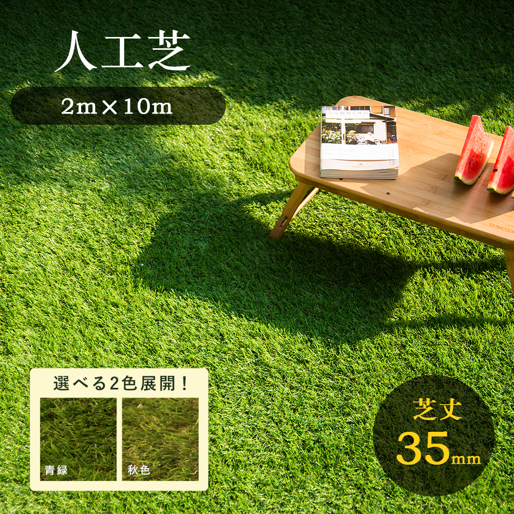 人工芝 ロール 2m×10m 芝丈35mm ピン42本つき 4色立体感 透水穴