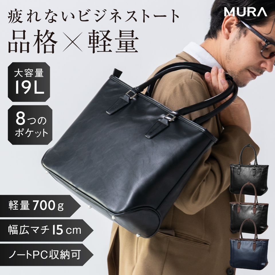 MURA（ムラ） メンズ ビジネスバッグ ビジネストート PU 軽量 大容量