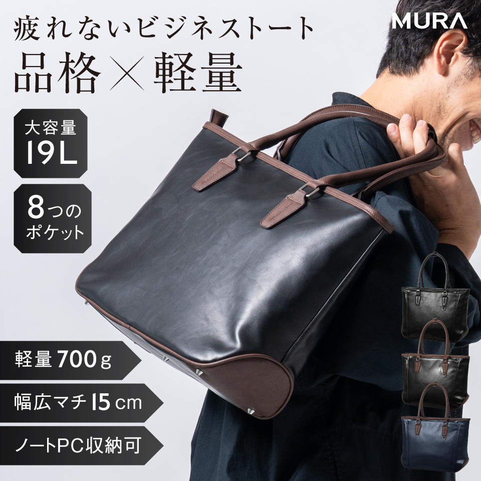 MURA（ムラ） メンズ ビジネスバッグ ビジネストート PU 軽量 大容量
