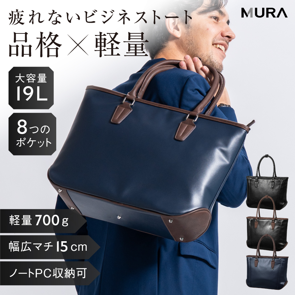 【新品】MURA ムラ メンズ ビジネストート ビジネスバッグ A4対応 MURA（ムラ） トートバッグ メンズ 本革 ブランド 大きめ ビジネス a4