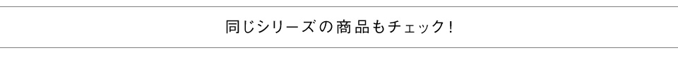 同一シリーズ